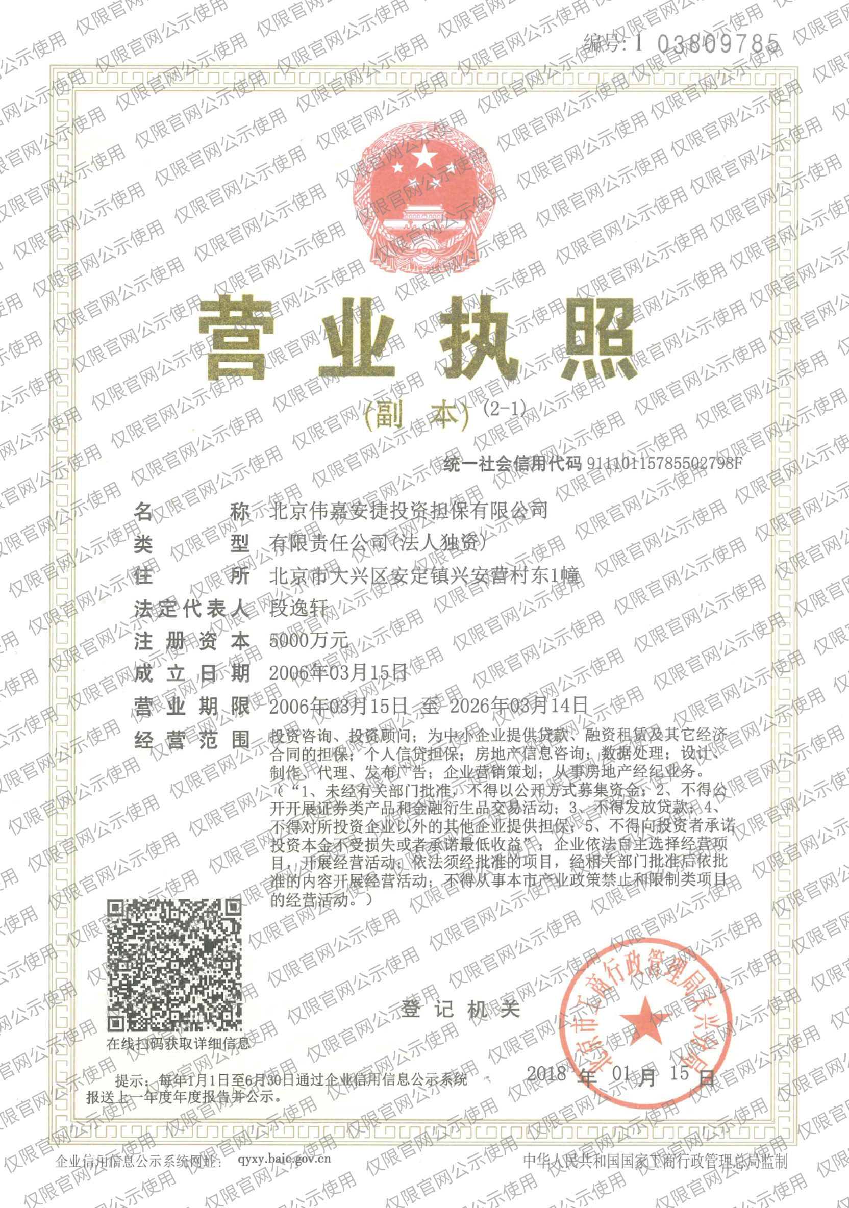 北京伟嘉安捷投资担保有限公司营业执照